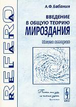 Введение в общую теорию мироздания. Книга 2. Пространственная эфирная среда, микрообъекты мироздания и квант излучения Планка