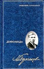 Дьяволиада Дьяволиада