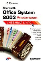 Microsoft Office System 2003: русская версия: учебный курс