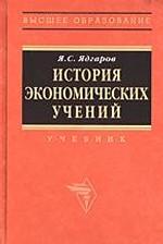 история экономических учений учебник ядгаров онлайн