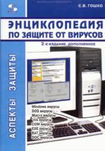 Энциклопедия по защите от вирусов. 2-е издание
