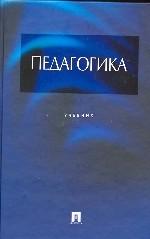 Электронный учебник. CD Педагогика.-М.:КноРус,2010. /=143578/