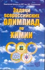 Задачи всероссийских олимпиад по химии