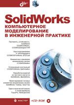 SolidWorks. Компьютерное моделирование в инженерной практике