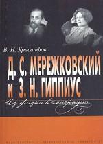 Д. С. Мережковский и З. Н. Гиппиус:Из жизни в эмиграции