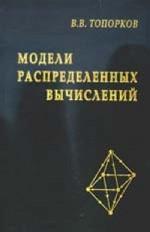 Обложка книги Модели распределенных вычислений Обложка книги Модели распределенных вычислений
