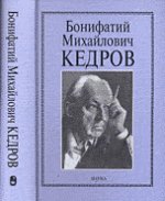 Кедров Бонифатий Михайлович