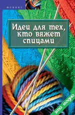 Словарь рукоделий Словарь рукоделий