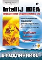 IntelliJ IDEA. Профессиональное программирование на Java (+ CD)