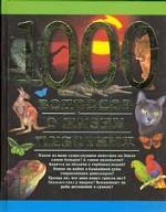 1000 вопросов о жизни животных