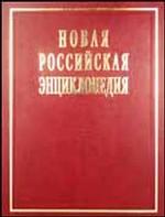 Новая Российская энциклопедия