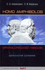 Homo amphibolos:Человек двусмысленный. Археология сознания