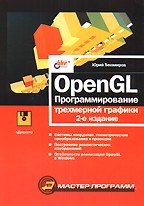 OpenGL. Программирование трехмерной графики. 2-е издание. (+дискета)