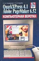 Компьютерная верстка. QuarkXPress 4.1. Adobe PageMaker 6.52: учебный курс
