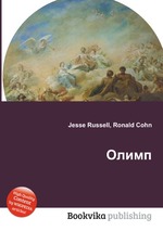 Олимп книга Jesse Russell, Ronald Cohn.