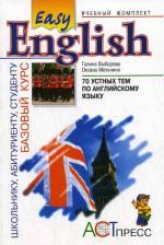 70устных тем по английскому языку (I и II уровни). Пособие к базовому курсу
