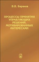Обложка книги Процессы принятия управляющих решений, мотивированных интересами Обложка книги Процессы принятия управляющих решений, мотивированных интересами