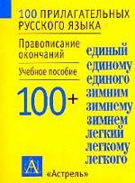 100прилагательных русского языка. Правописание окончаний