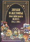 Знаки и жетоны Российского флота, 1945 - 2004. [В 2 ч.] Ч. 2