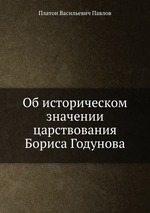 Об историческом значении царствования Бориса Годунова