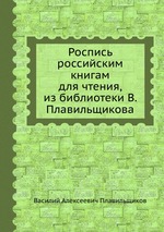 Роспись российским книгам для чтения, из библиотеки В. Плавильщикова