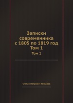 Записки современника с 1805 по 1819 год. Том 1