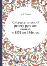 Систематический реестр русским книгам с 1831 по 1846 год
