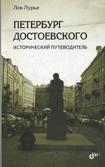 Петербург Достоевского. Исторический путеводитель