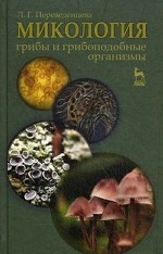 Микология: грибы и грибоподобные организмы. Учебник, 2-е изд., испр. и доп