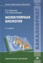 Молекулярная биология. 4-е изд., перераб. и доп