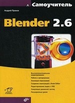 Самоучитель Blender 2. 6