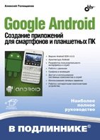 В подлиннике. Google Android. Создание приложений для смартфонов и планшетных ПК