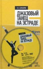 Джазовый танец на эстраде + DVD. Учебное пособие. 1-е изд
