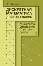 Дискретная математика для бакалавра: множества, отношения, функции, графы. Учебное пособие, 1-е изд
