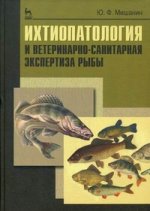 Ихтиопатология и ветеринарно-санитарная экспертиза рыб. Учебное пособие, 1-е изд