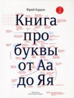 Книга про буквы от Аа до Яя. 2-е изд., испр. и доп