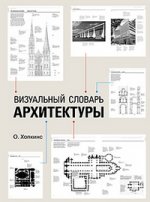 Визуальный словарь архитектуры