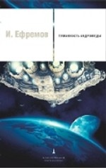 Туманность Андромеды / Ефремов И.