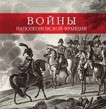 Войны наполеоновской Франции. коллекция гравюр с картин мастера исторической живописи художника Карла Верне