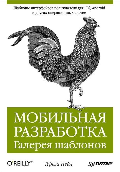 Отзывы о книге Мобильная разработка. Галерея шаблонов.