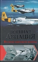 Военная авиация Второй мировой войны / Чумаков Я.