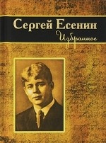 Сергей Есенин. Избранное