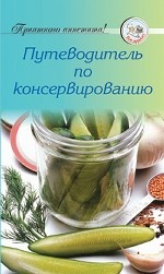 Обложка книги Рецепты. Путеводитель по консервированию.