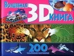 Волшебная книга 3D. 200 объемных картинок
