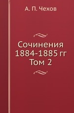 Сочинения 1884-1885 гг.