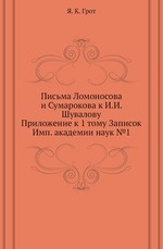 Письма Ломоносова и Сумарокова к И.И. Шувалову
