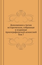 Дополнения к Актам историческим, собранные и изданные Археографической комиссией
