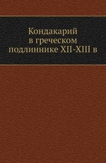 Кондакарий в греческом подлиннике XII-XIII в.