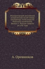 Императорский российский исторический музей имени императора Александра III