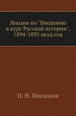 Лекции по Введению в курс Русской истории,  1894-1895 акад.год.